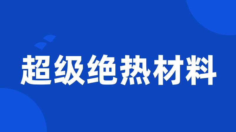 超级绝热材料