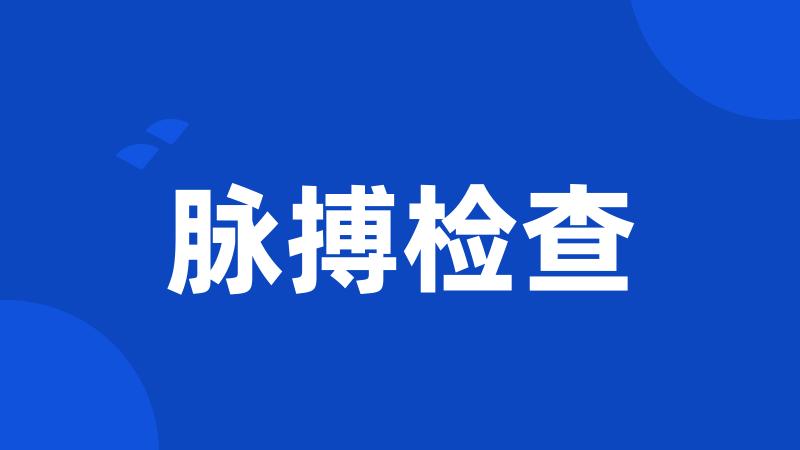 脉搏检查