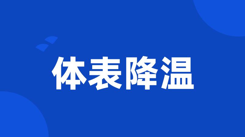 体表降温