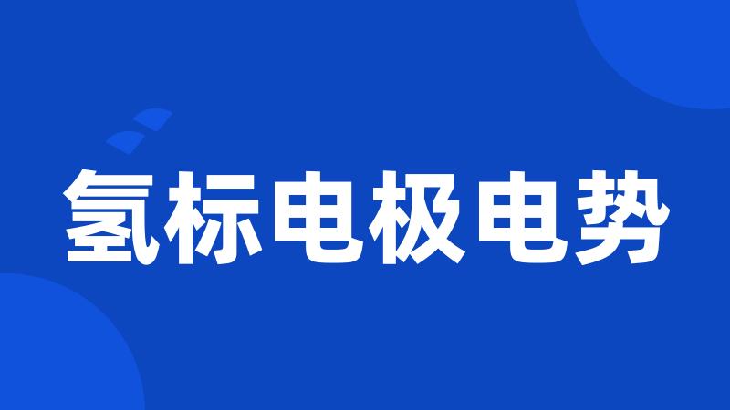 氢标电极电势