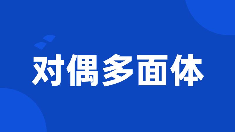 对偶多面体