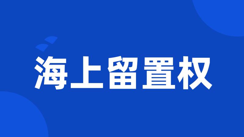 海上留置权