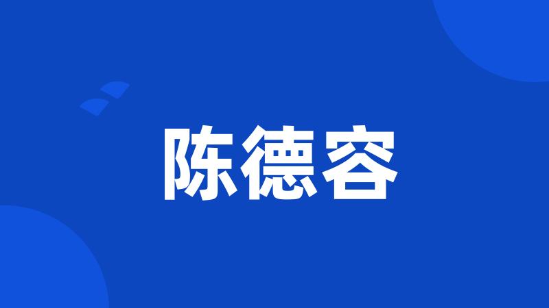 陈德容
