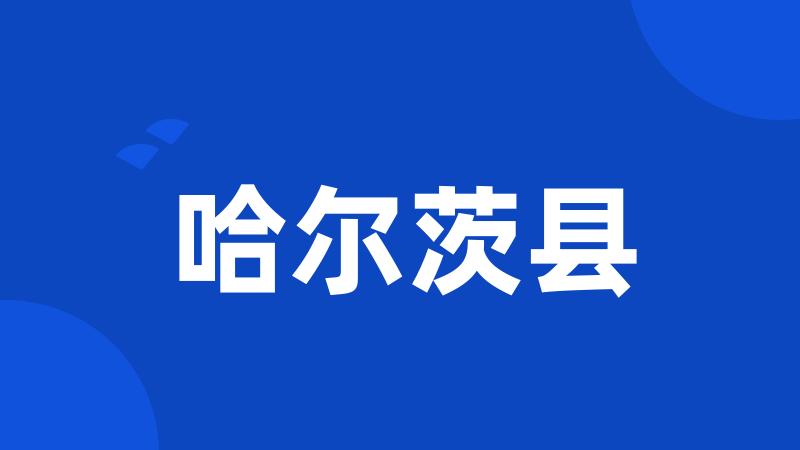 哈尔茨县