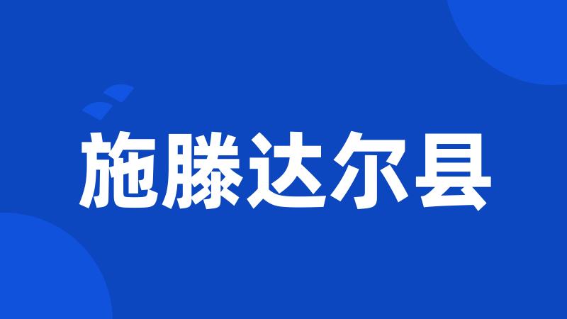 施滕达尔县