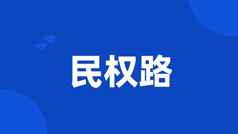 民权路