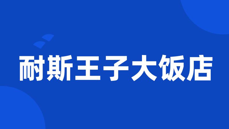 耐斯王子大饭店