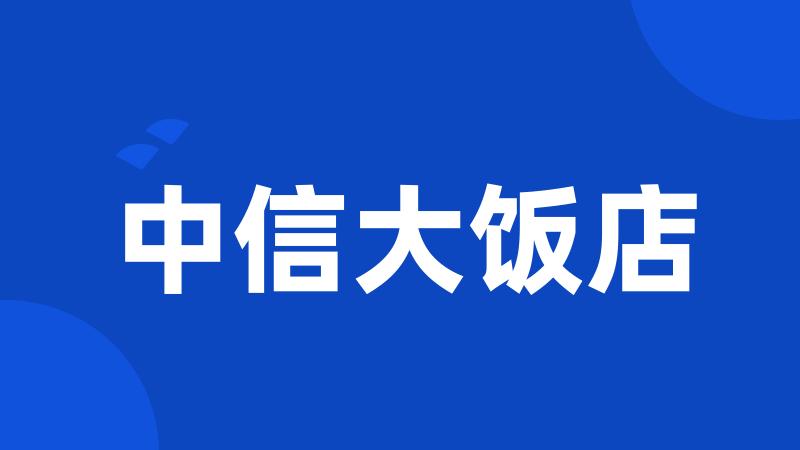 中信大饭店