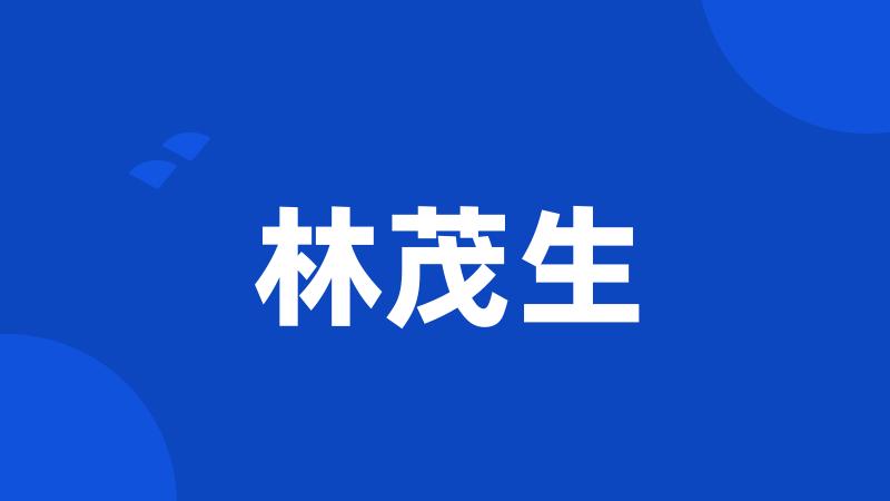 林茂生