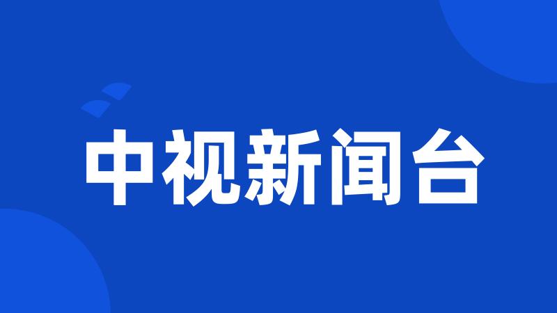 中视新闻台