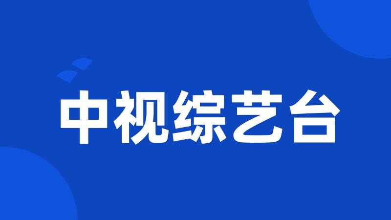 中视综艺台