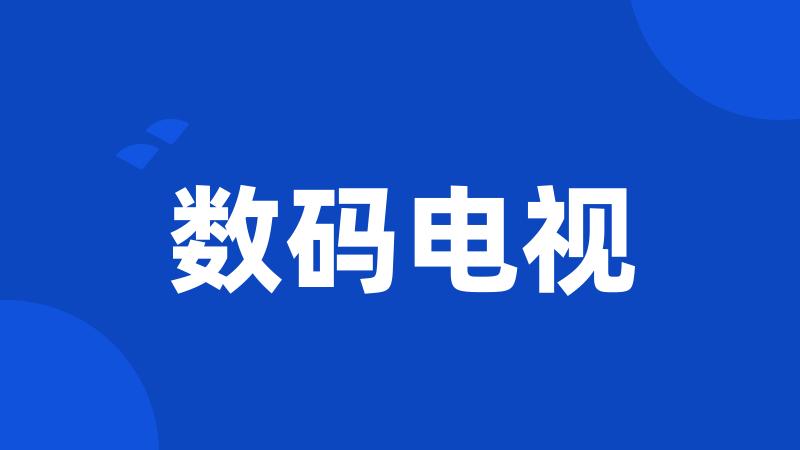 数码电视