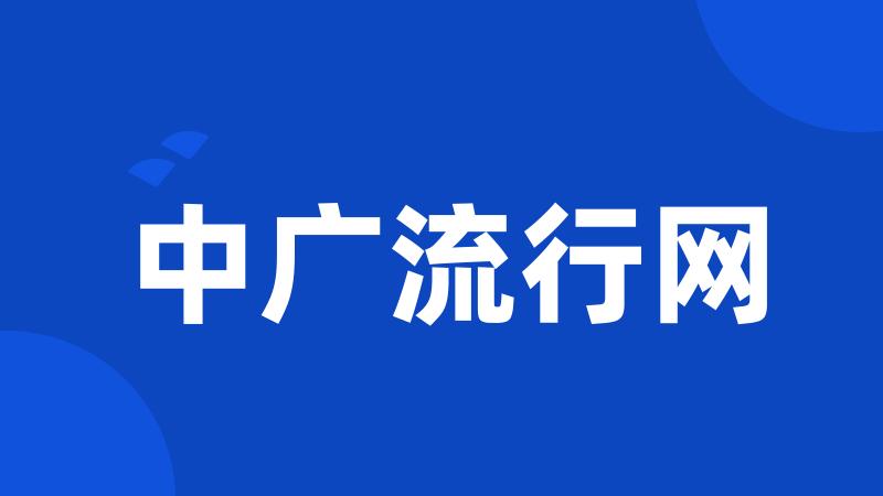 中广流行网
