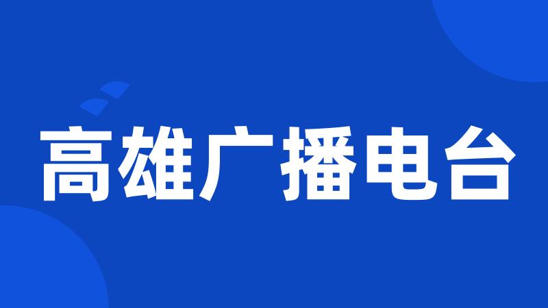 高雄广播电台