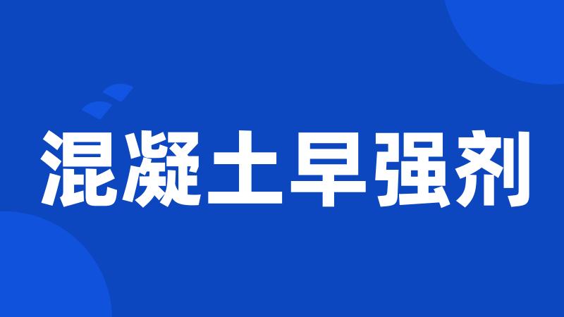 混凝土早强剂