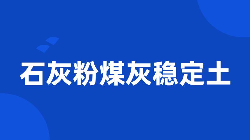 石灰粉煤灰稳定土