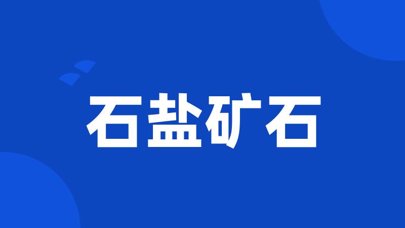 石盐矿石