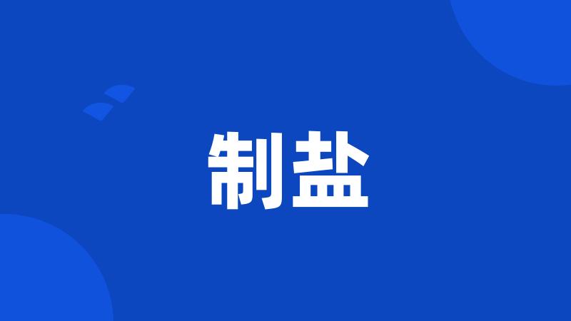 制盐
