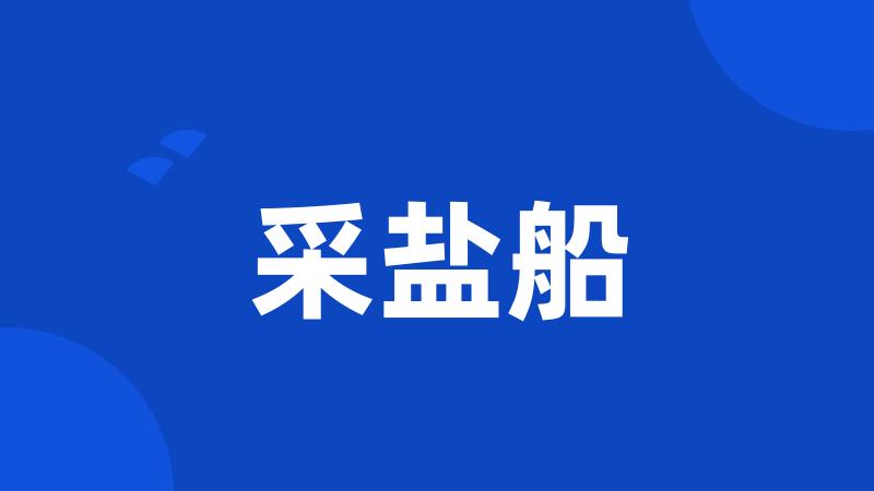 采盐船