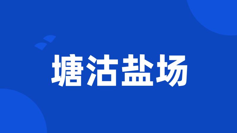 塘沽盐场