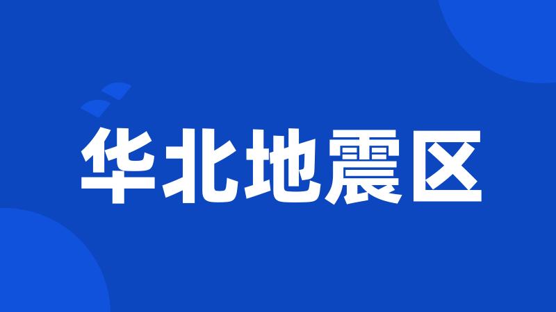 华北地震区