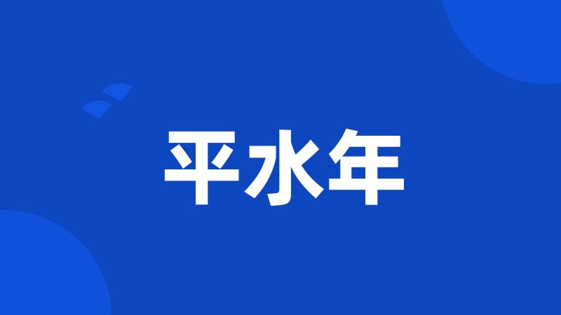 平水年