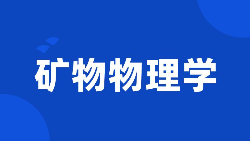矿物物理学