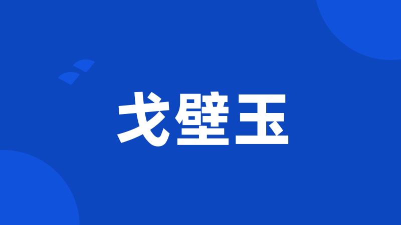 戈壁玉