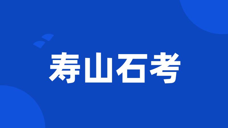 寿山石考