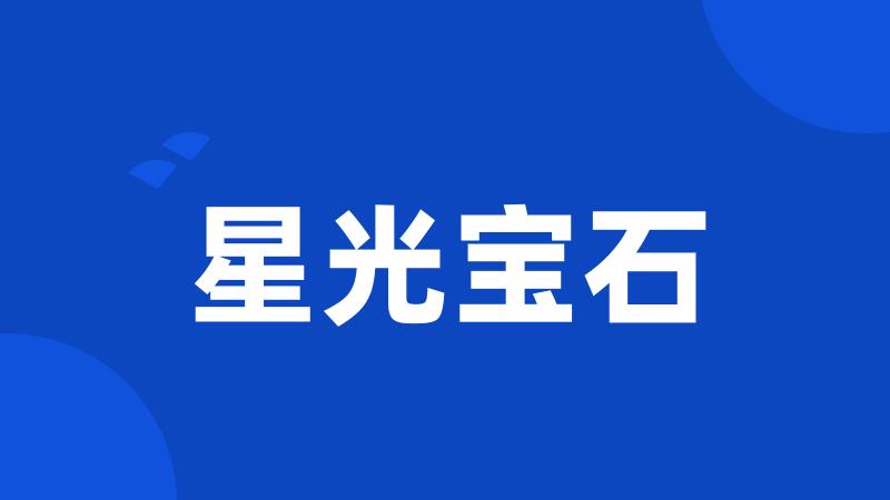 星光宝石