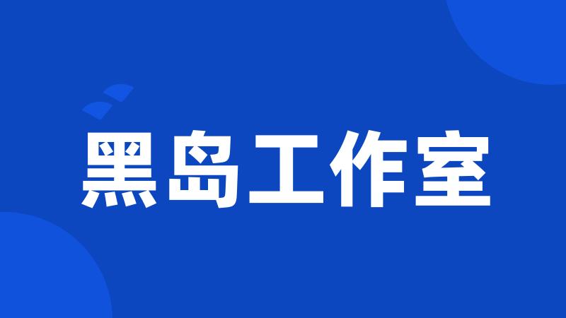 黑岛工作室