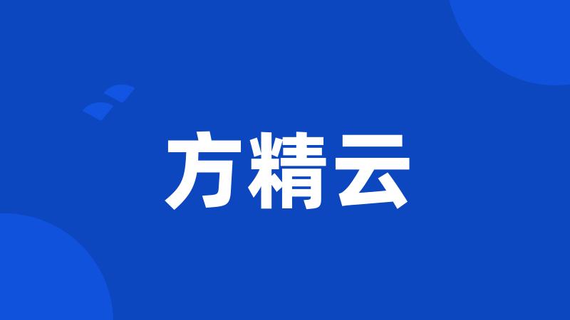 方精云