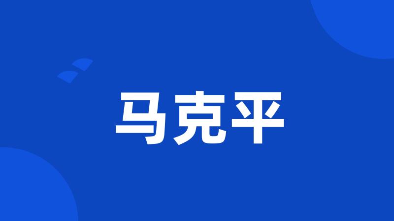 马克平