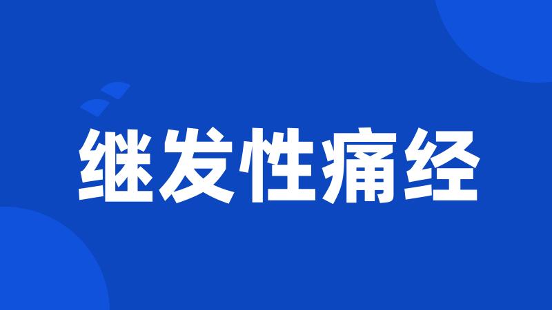继发性痛经