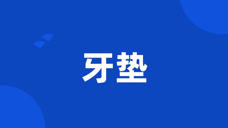 牙垫