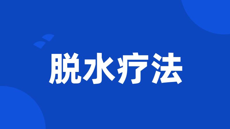 脱水疗法