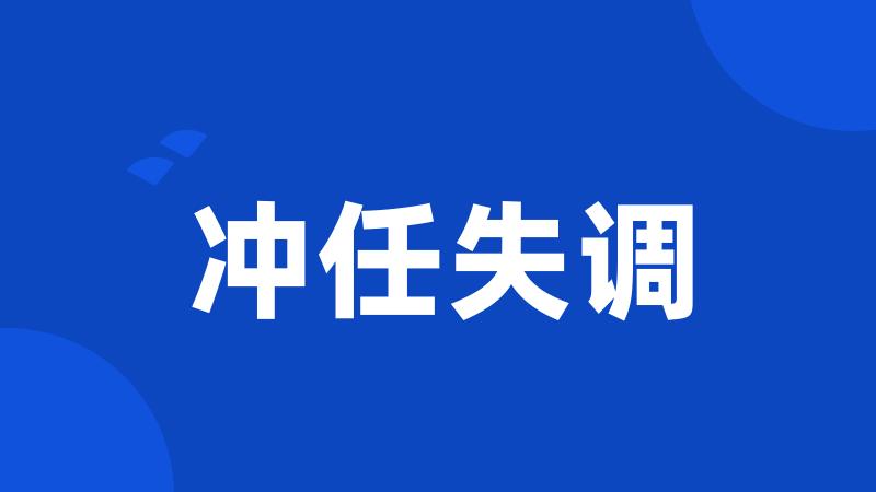 冲任失调