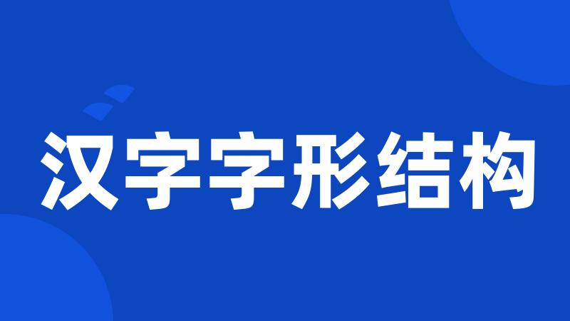 汉字字形结构