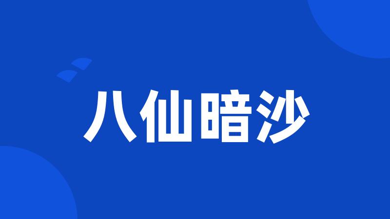 八仙暗沙