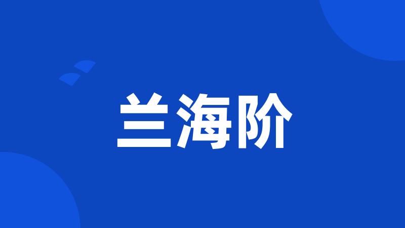 兰海阶