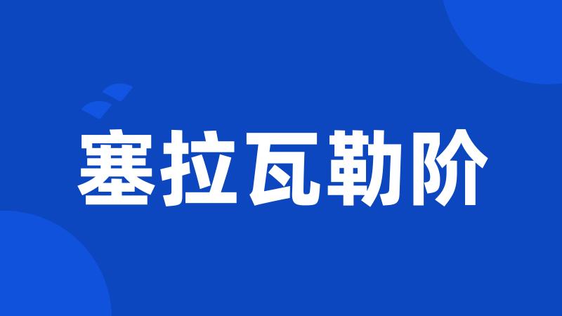 塞拉瓦勒阶