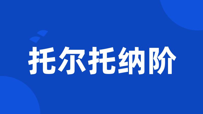 托尔托纳阶