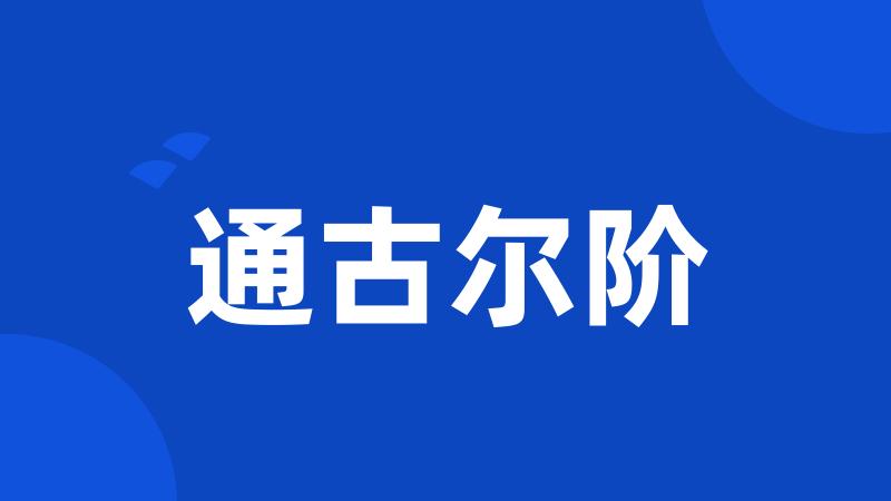 通古尔阶
