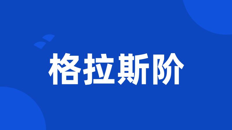 格拉斯阶