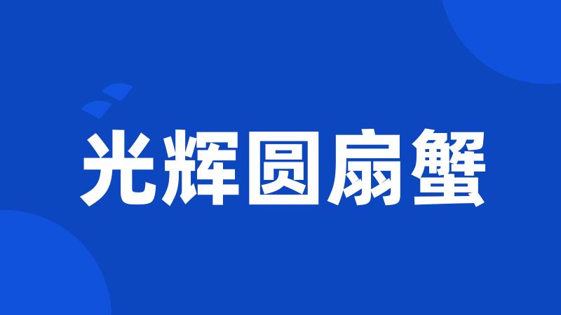 光辉圆扇蟹