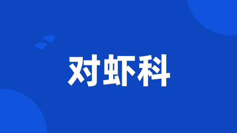 对虾科