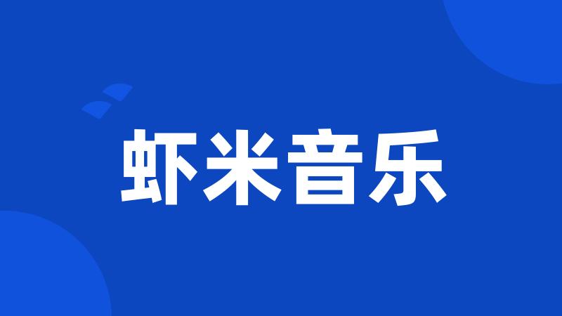虾米音乐