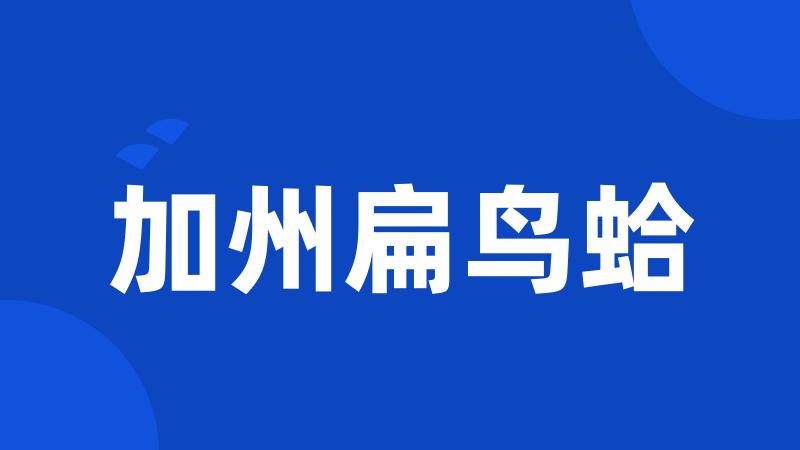 加州扁鸟蛤