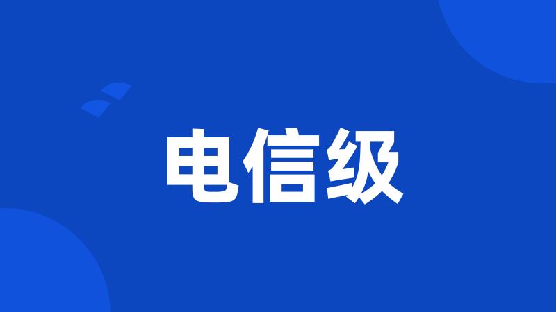 电信级