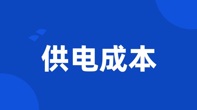 供电成本